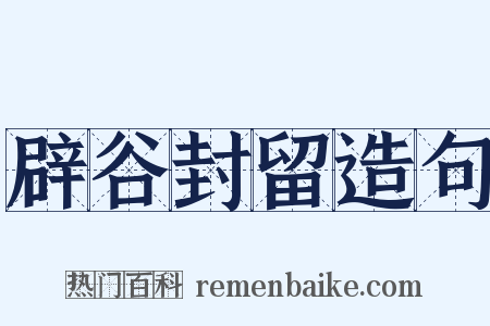 辟谷封留造句是什么意思的图片